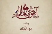ماجرای دلدادگی ناصر الدین شاه به دختر روستایی در «آهوی من مارال»