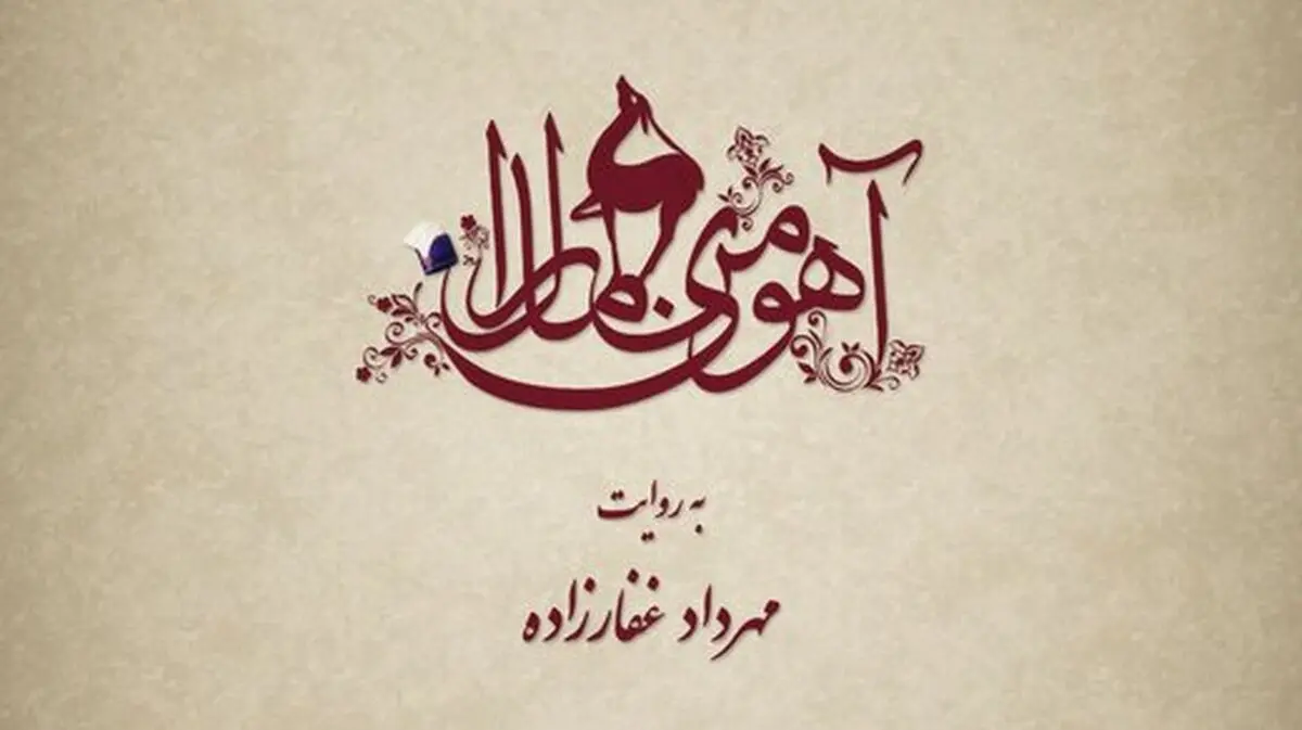 سریال «آهوی من مارال» در راه شبکه نمایش خانگی