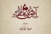 ماجرای دلدادگی ناصر الدین شاه به دختر روستایی در «آهوی من مارال»