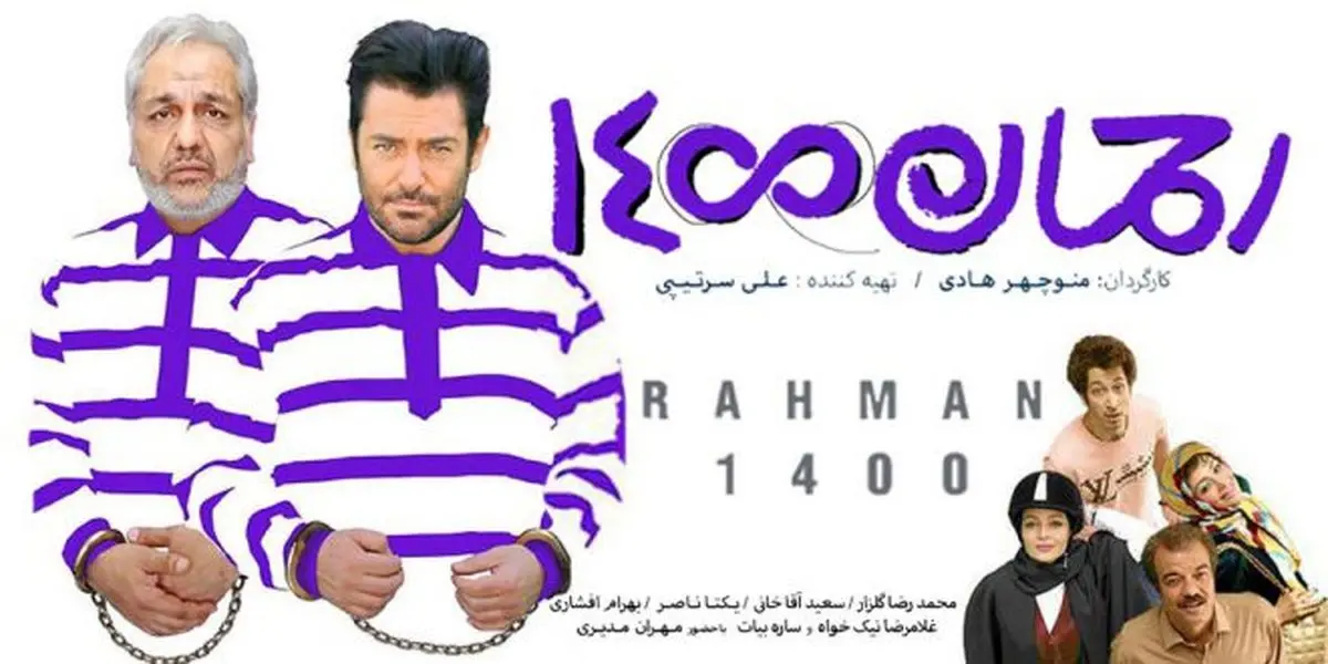 اکران «رحمان ۱۴۰۰» متوقف شد