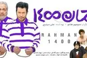 «رحمان ۱۴۰۰» در راه تورنتو