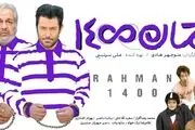 «رحمان ۱۴۰۰» در راه تورنتو