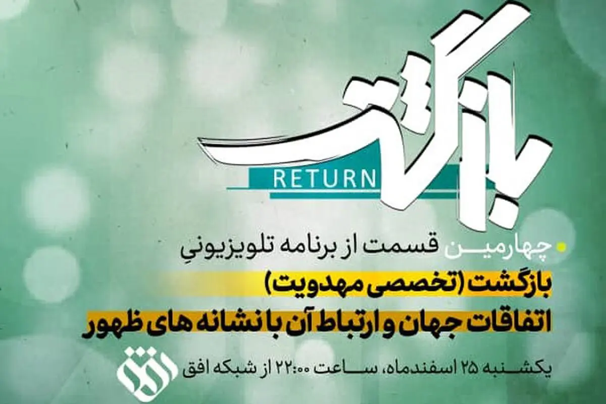 بررسی نشانه‌های آخرالزمان در «بازگشت»
