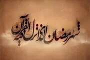 برنامه حضرت عبدالعظیم حسنی در ماه مبارک رمضان 