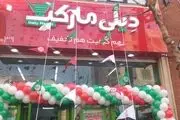 یکصدمین فروشگاه زنجیره ای « دیلی مارکت » افتتاح شد


