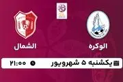 پخش زنده لیگ ستارگان قطر: الوکره - الشمال یکشنبه 5 شهریور 1402