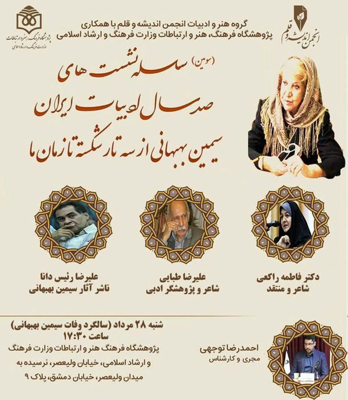 برگزاری نشست «سیمین بهبهانی از سهتار شکسته تا زمان ما»