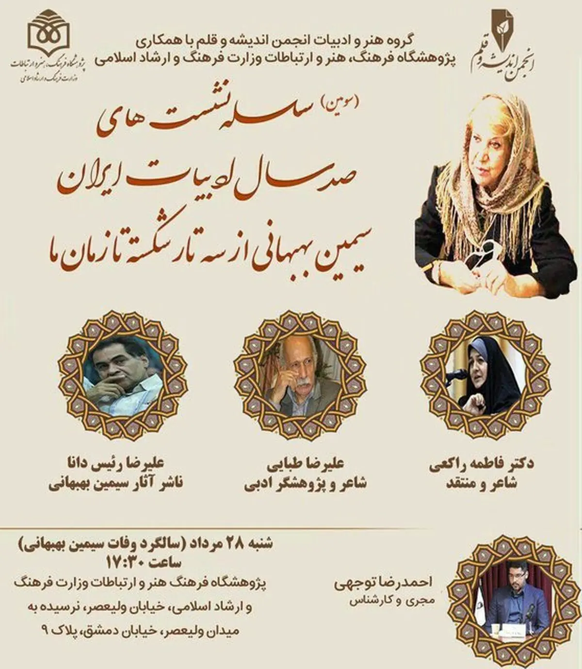 برگزاری نشست «سیمین بهبهانی از سه‌تار شکسته تا زمان ما»