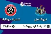 پخش زنده فوتبال نیوکاسل - شفیلد یونایتد ۸ اردیبهشت ۱۴۰۳
