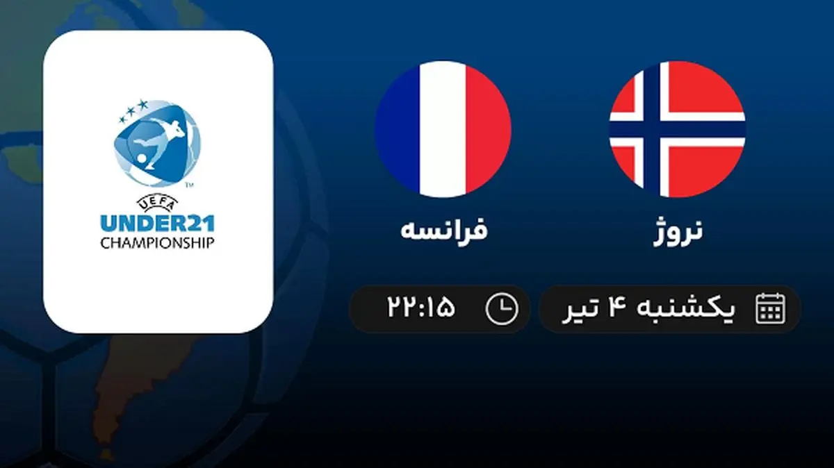 پخش زنده فوتبال نروژ با فرانسه امروز ۴ تیر ۱۴۰۲