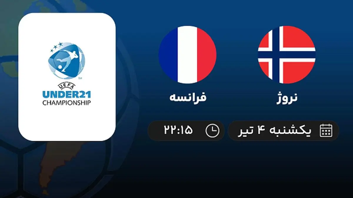 پخش زنده فوتبال نروژ با فرانسه امروز ۴ تیر ۱۴۰۲