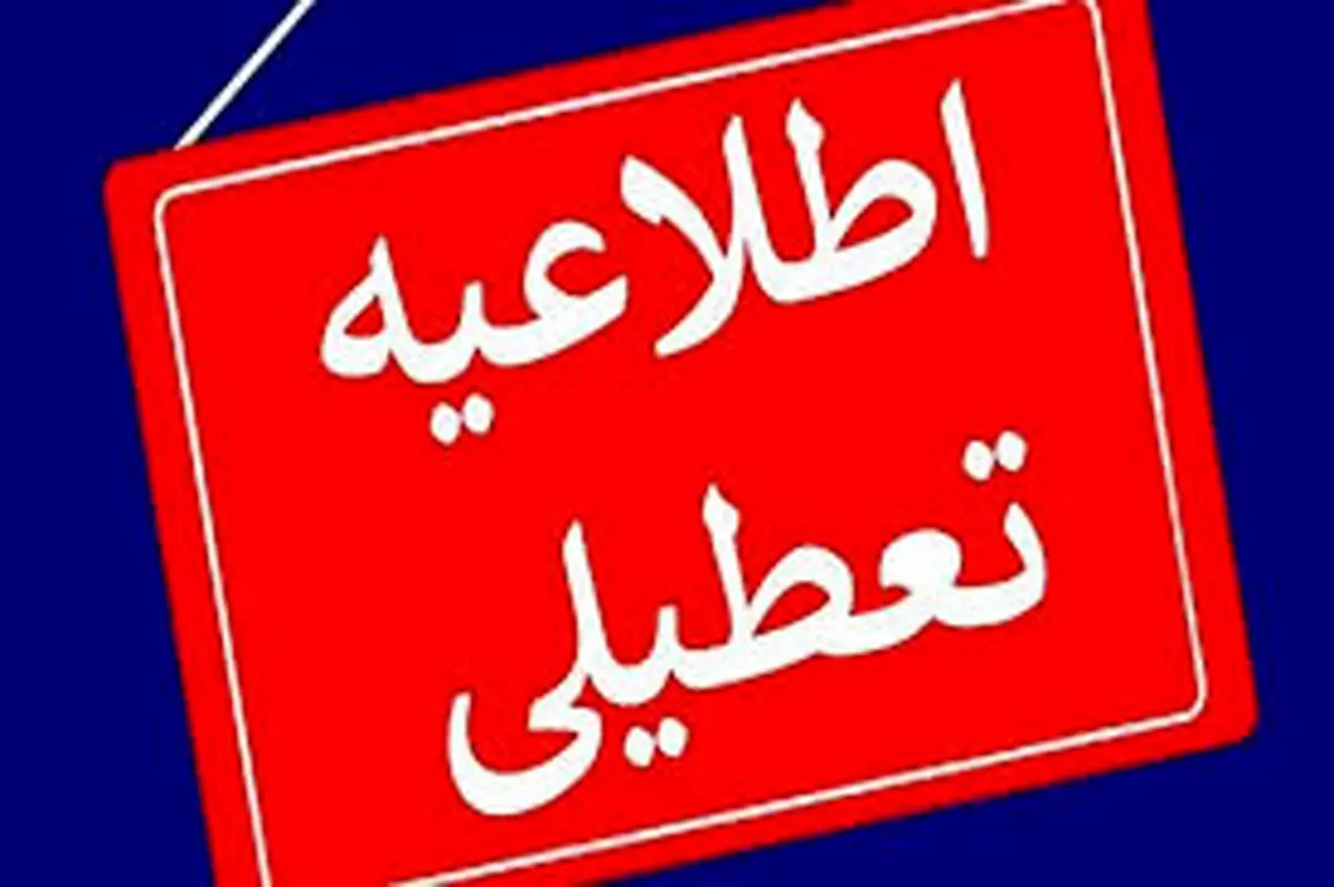 تعطیلی مدارس تهران دوشنبه ۶ اسفند ۱۴۰۳