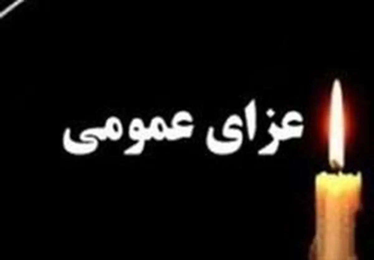 فردا در سراسر کشور عزای عمومی اعلام شد