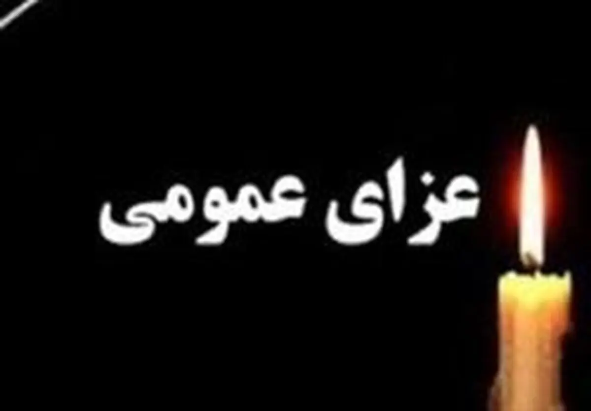فردا در سراسر کشور عزای عمومی اعلام شد