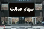 ارزش سهام عدالت امروز دوشنبه 14 تیر 1400