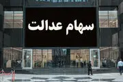 ارزش سهام عدالت امروز ۱۹ مرداد ۱۴۰۰