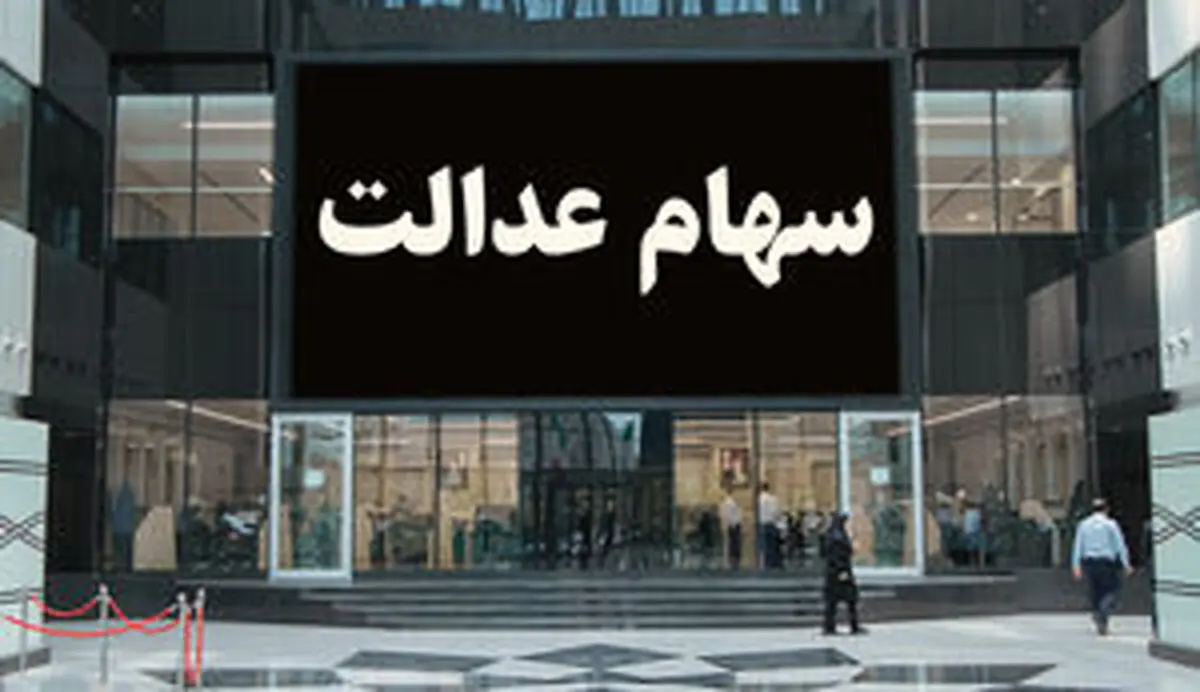 چقدر برای فروش سهام عدالت واریز می‌شود؟