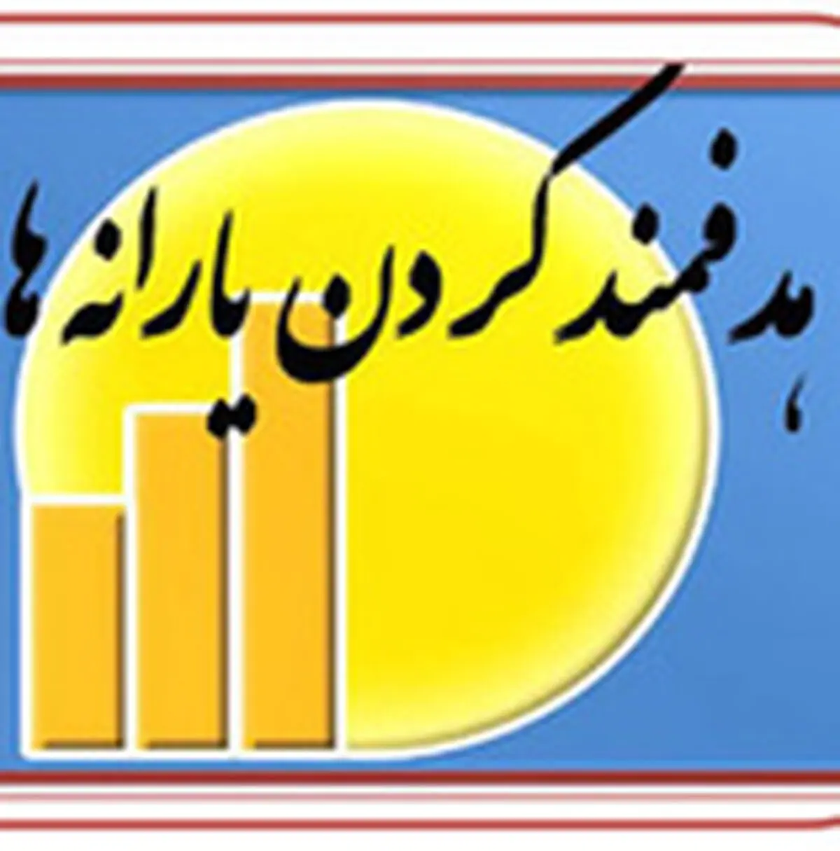 هدفمندی یارانه‌ها مهر تاییدی بر افزایش توزیع ثروت در کشور