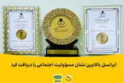 ایرانسل بالاترین نشان مسؤولیت اجتماعی را دریافت کرد
