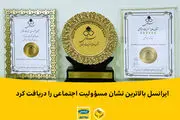 ایرانسل بالاترین نشان مسؤولیت اجتماعی را دریافت کرد