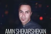 امین شکرشکن مهمان برنامه «من و شما»/ طرفداران منتظر آلبوم و کنسرت باشند