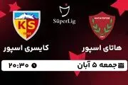 پخش زنده سوپرلیگ ترکیه: هاتای اسپور - کایسری اسپور جمعه 5 آبان 1402 