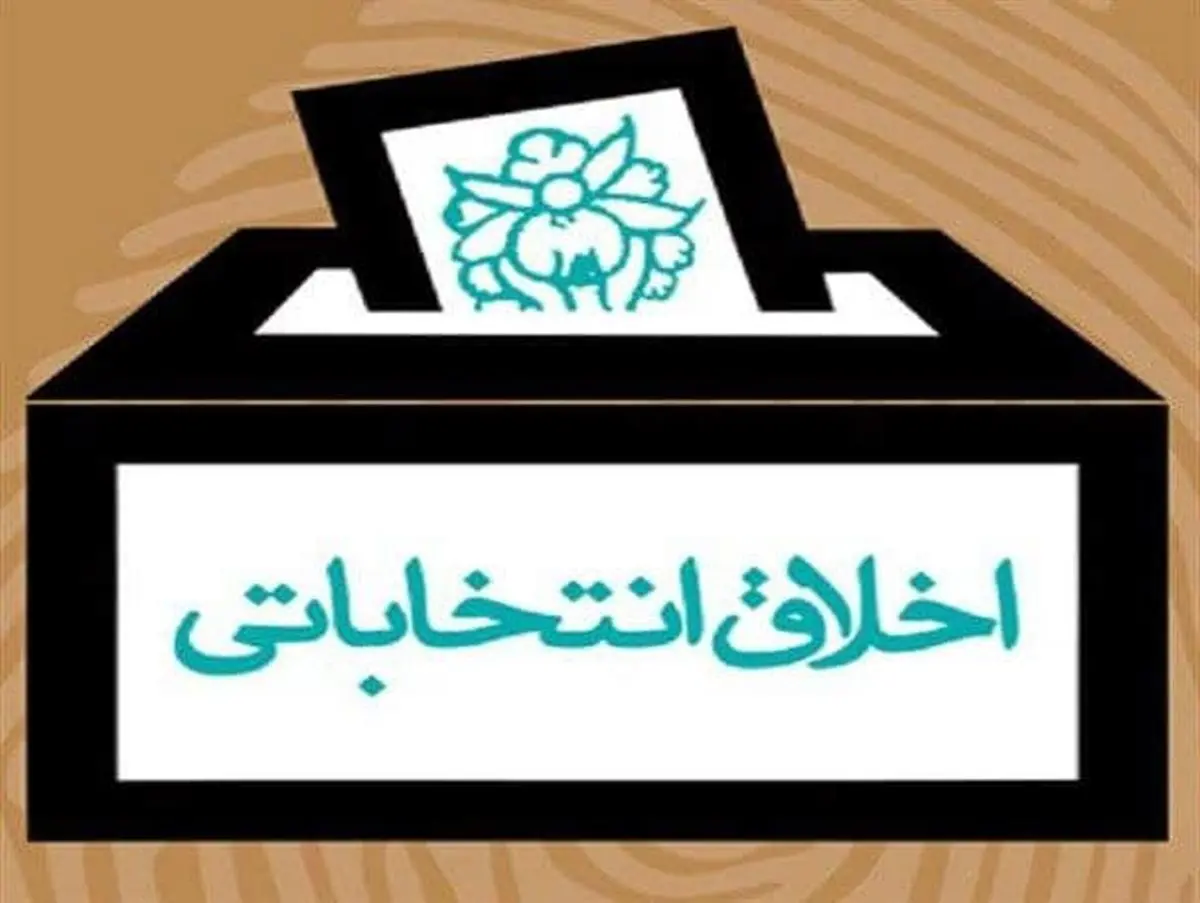احساس تکلیف فراموش شده ای به نام رعایت اخلاق انتخاباتی