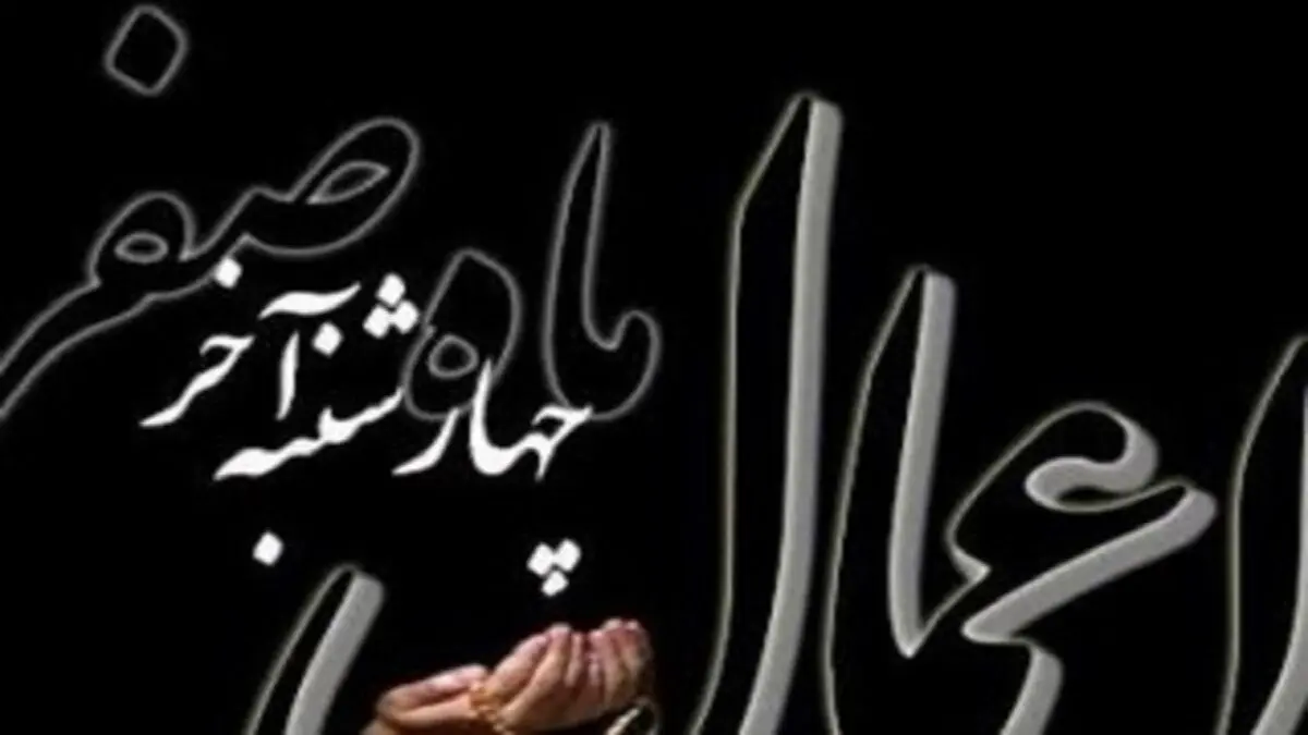 اعمال ویژه چهارشنبه آخر ماه صفر
