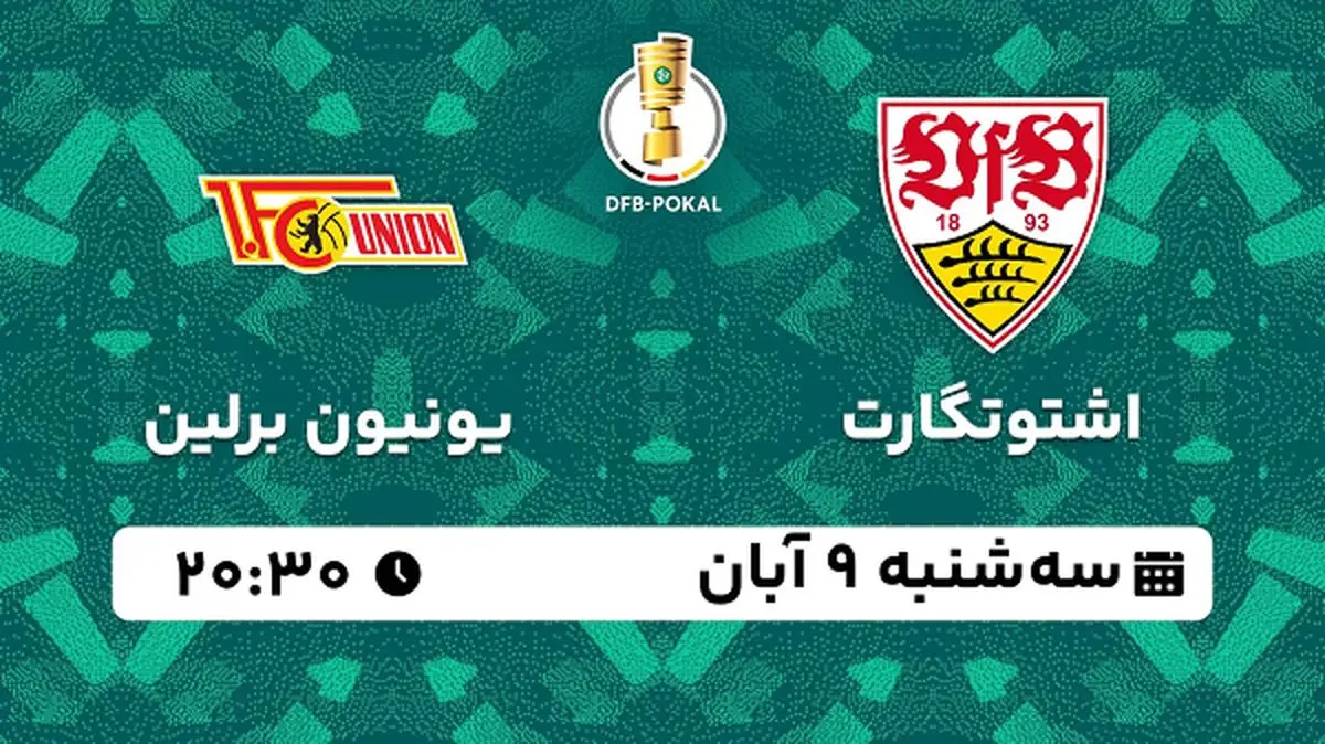 پخش زنده فوتبال اشتوتگارت با یونیون برلین ۹ آبان ۱۴۰۲