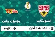 پخش زنده فوتبال اشتوتگارت با یونیون برلین ۹ آبان ۱۴۰۲