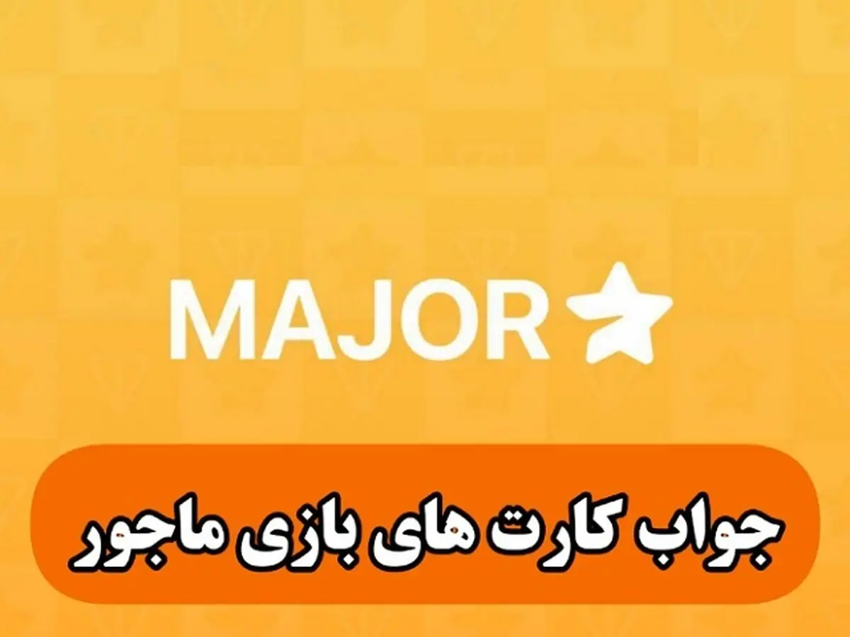 جواب کارت‌های پازل میجر امروز سه‌شنبه ۳ مهر ۱۴۰۳