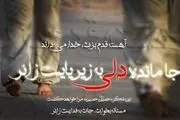 جامانده های کربلا / کلیپ صوتی 