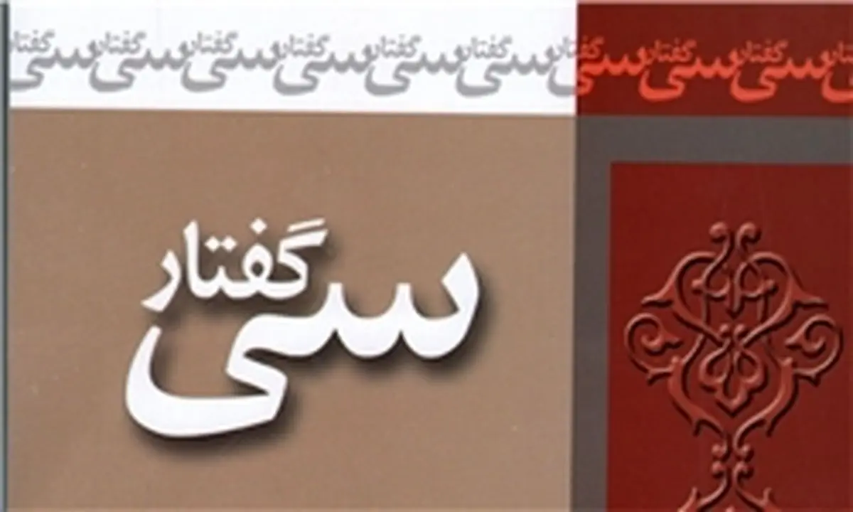«سی گفتار» برای رسیدن به کمال