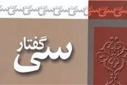 «سی گفتار» برای رسیدن به کمال