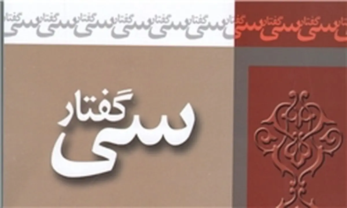 «سی گفتار» برای رسیدن به کمال