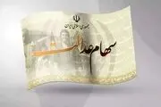 آخرین واریزی سود سهام عدالت با کد ملی