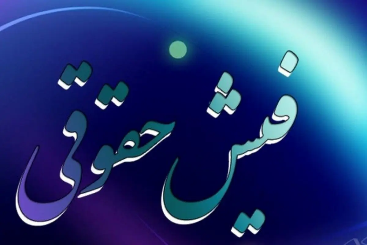 فیش حقوق کارمندان شرکت نفت را مشاهده کنید