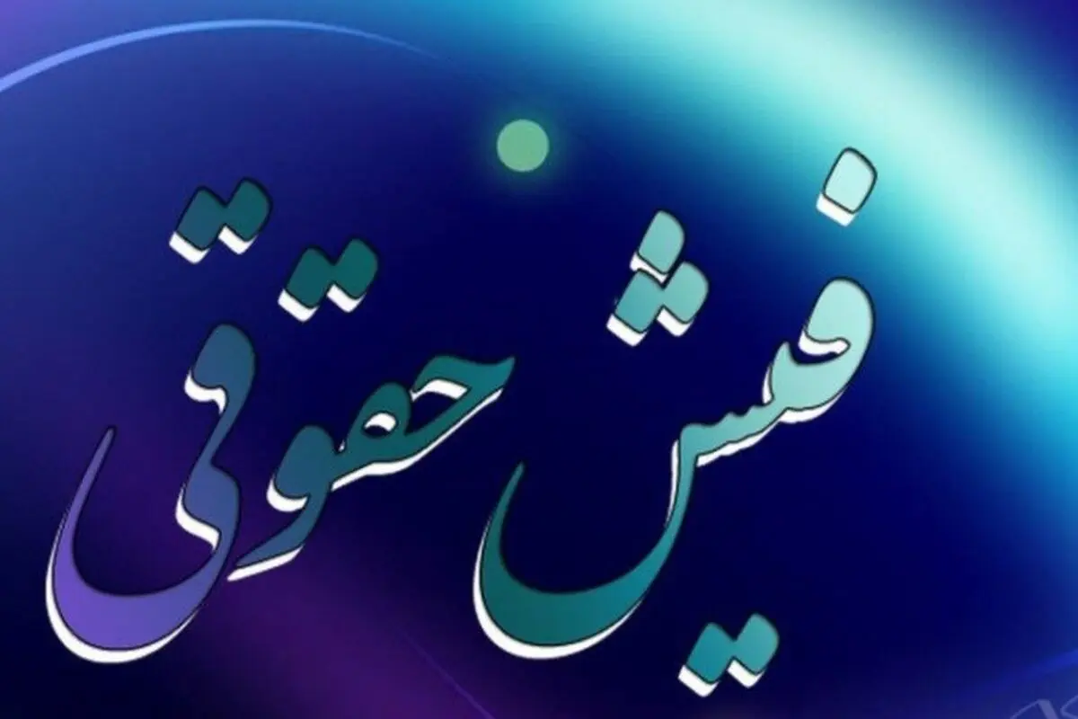 کدام دستگاه‌ها حقوق کارکنان را اعلام کردند؟