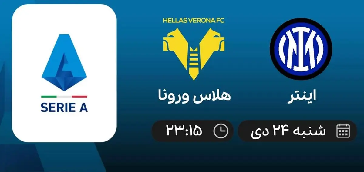 پخش زنده فوتبال اینتر - هلاس ورونا 24 دی 1401