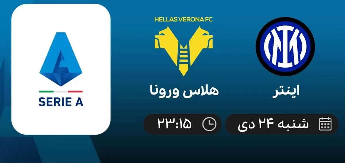 پخش زنده فوتبال اینتر - هلاس ورونا 24 دی 1401