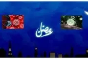 برنامه غذایی مناسب ویژه ا ماه مبارک رمضان و کرونا
