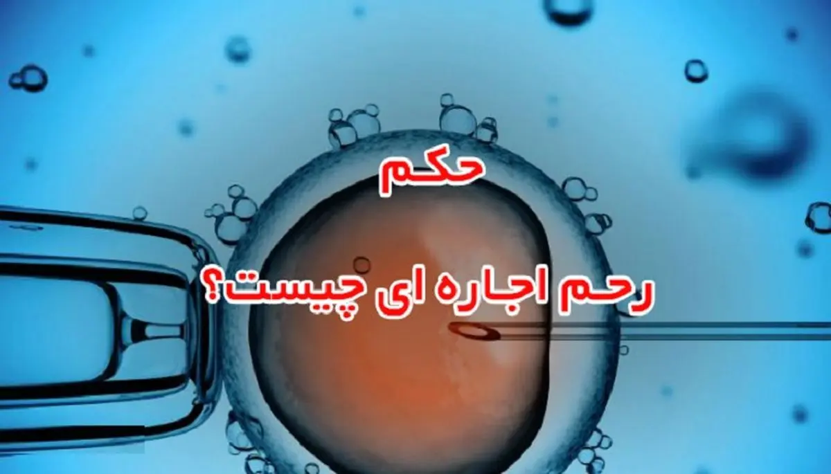 حکم شرعی اجاره دادن رَحِم چیست؟