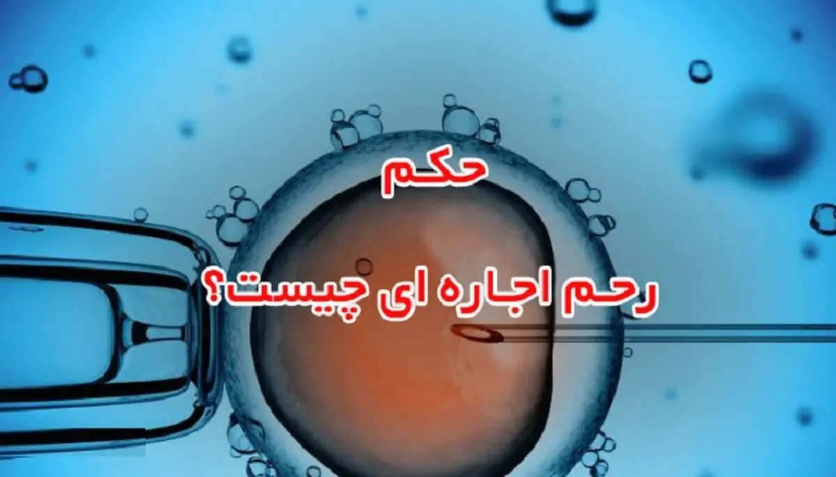 حکم شرعی اجاره دادن رَحِم چیست؟