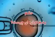 حکم شرعی اجاره دادن رَحِم چیست؟