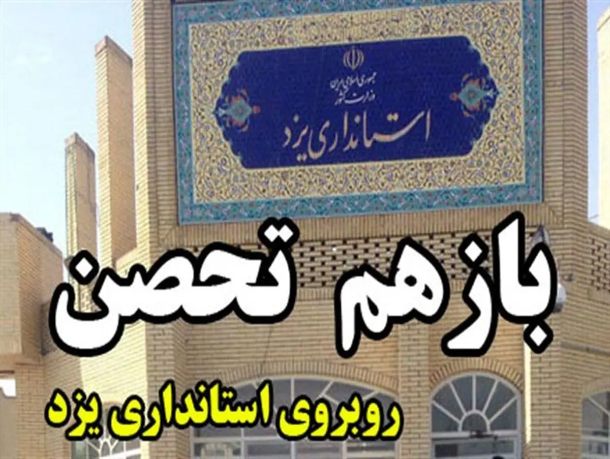 تحصن دوباره مرغ داران یزدی مقابل استانداری یزد+تصاویر