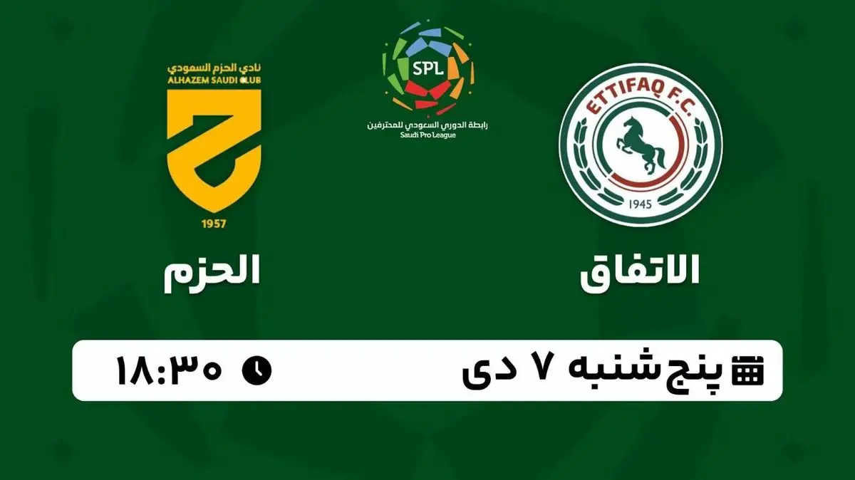 پخش زنده لیگ حرفه ای عربستان؛ الاتفاق- الحزم امروز 7 دی 1402