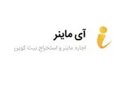 آیا آی ماینر قانونی است ؟
