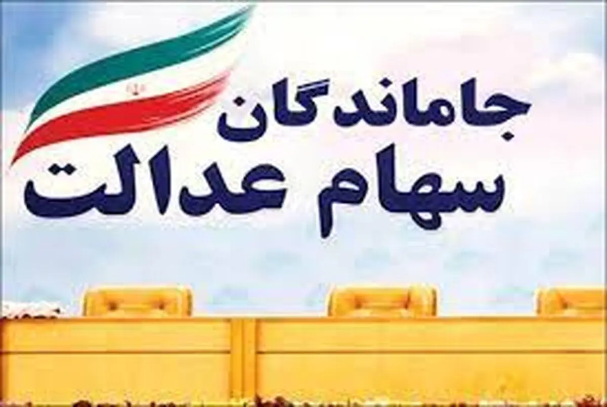 اطلاعیه وزارت کار برای متقاضیان دریافت سهام عدالت
