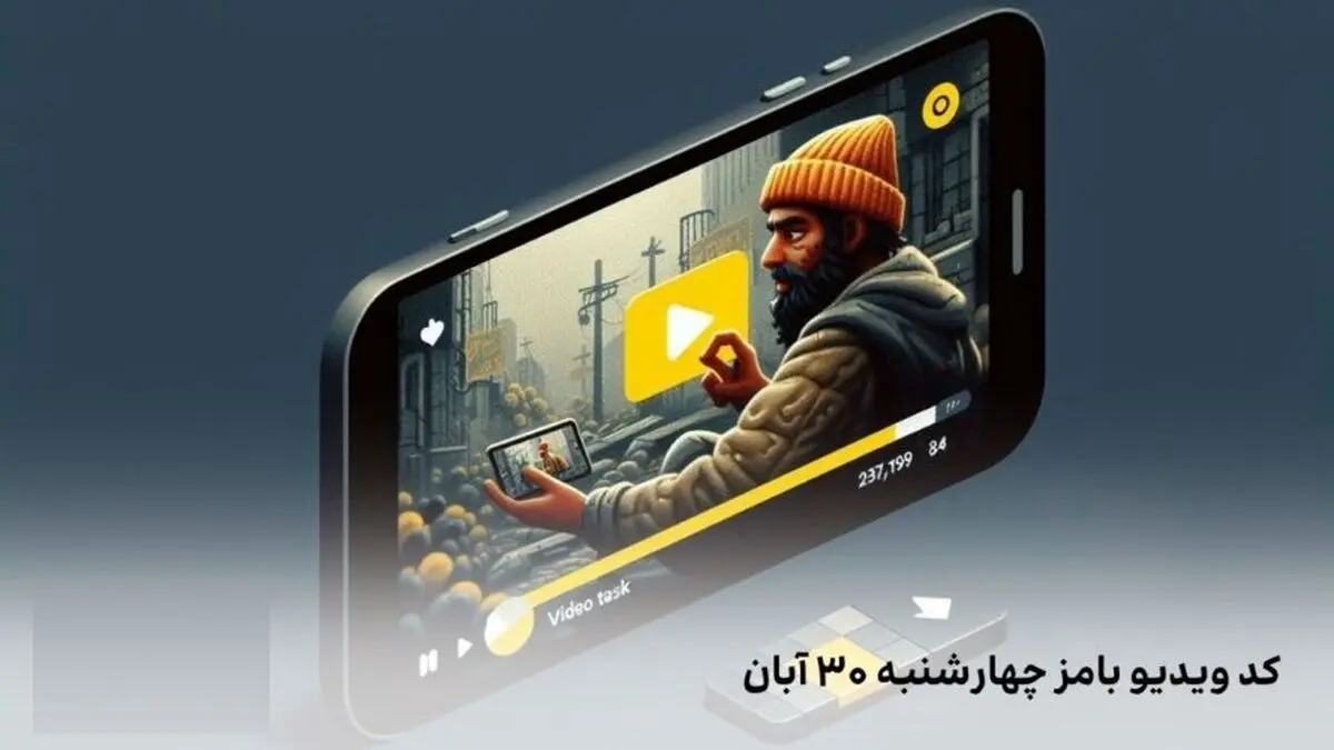 کد ویدیو بامز امروز چهارشنبه ۳۰ آبان ۱۴۰۳
