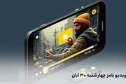 کد ویدیو بامز امروز سه‌شنبه ۴ دی